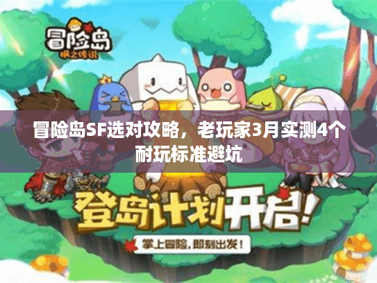 冒险岛SF选对攻略，老玩家3月实测4个耐玩标准避坑