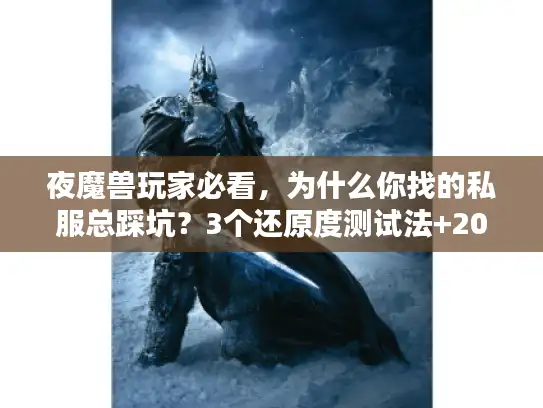 夜魔兽玩家必看，为什么你找的私服总踩坑？3个还原度测试法+2025年稳定版本推荐
