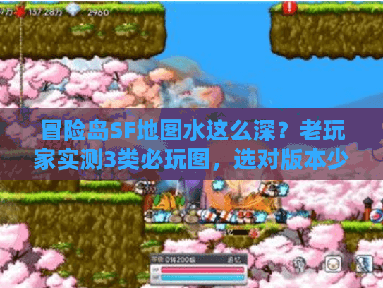 冒险岛SF地图水这么深?老玩家实测3类必玩图,选对版本少走一年弯路 冒险岛SF地图水这么深?老玩家实测3类必玩图,选对版本少走一年弯路