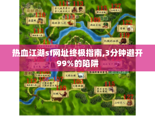 热血江湖sf网址终极指南,3分钟避开99%的陷阱