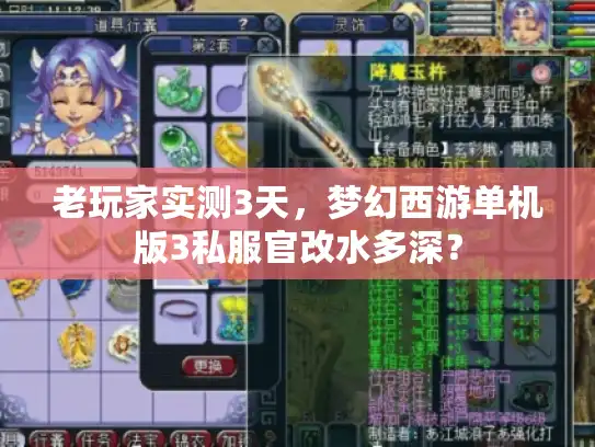 老玩家实测3天,梦幻西游单机版3私服官改水多深? 老玩家实测3天,梦幻西游单机版3私服官改水多深?