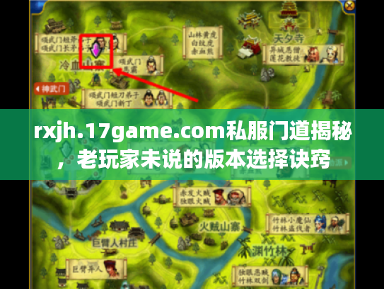 rxjh.17game.com私服门道揭秘,老玩家未说的版本选择诀窍 rxjh.17game.com私服门道揭秘,老玩家未说的版本选择诀窍