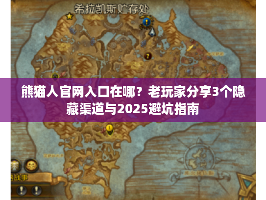 熊猫人官网入口在哪？老玩家分享3个隐藏渠道与2025避坑指南