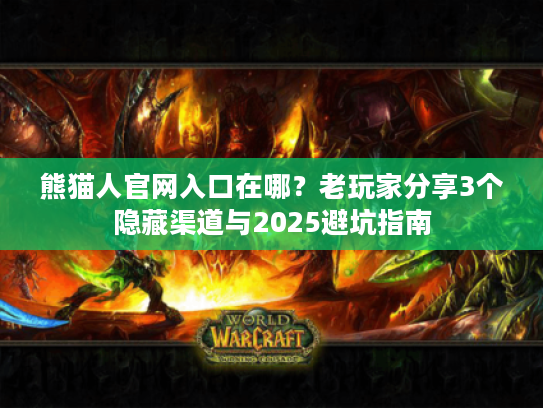 熊猫人官网入口在哪？老玩家分享3个隐藏渠道与2025避坑指南