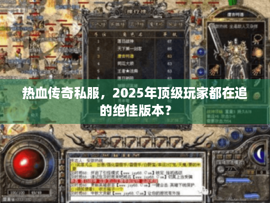 热血传奇私服,2025年顶级玩家都在追的绝佳版本? 热血传奇私服,2025年顶级玩家都在追的绝佳版本?