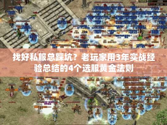 找好私服总踩坑？老玩家用3年实战经验总结的4个选服黄金法则