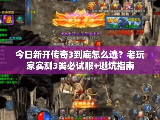 今日新开传奇3到底怎么选？老玩家实测3类必试服+避坑指南