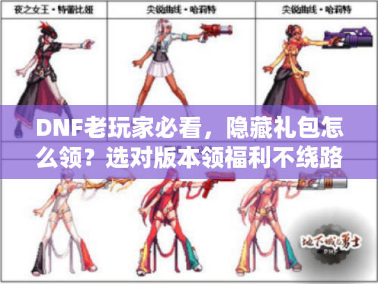 DNF老玩家必看，隐藏礼包怎么领？选对版本领福利不绕路