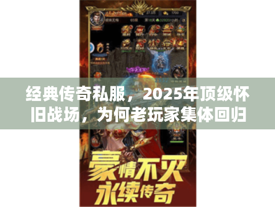 经典传奇私服,2025年顶级怀旧战场,为何老玩家集体回归? 经典传奇私服,2025年顶级怀旧战场,为何老玩家集体回归?