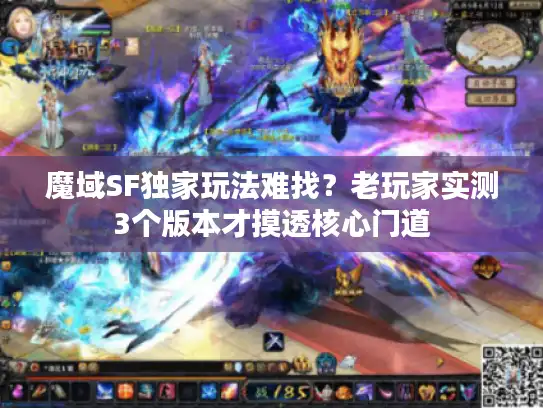 魔域SF独家玩法难找？老玩家实测3个版本才摸透核心门道