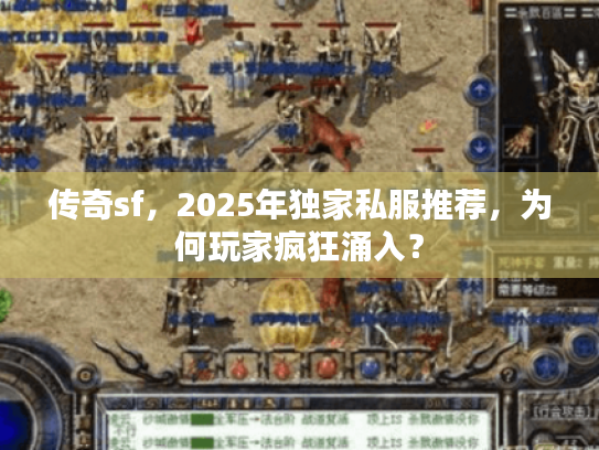 传奇sf，2025年独家私服推荐，为何玩家疯狂涌入？