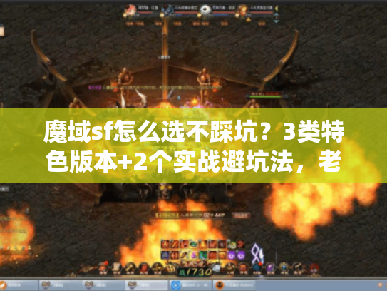 魔域sf怎么选不踩坑?3类特色版本+2个实战避坑法,老玩家刚测完 魔域sf怎么选不踩坑?3类特色版本+2个实战避坑法,老玩家刚测完