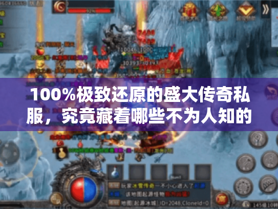 100%极致还原的盛大传奇私服,究竟藏着哪些不为人知的经典复刻? 100%极致还原的盛大传奇私服,究竟藏着哪些不为人知的经典复刻?