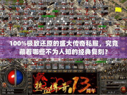 100%极致还原的盛大传奇私服,究竟藏着哪些不为人知的经典复刻? 100%极致还原的盛大传奇私服,究竟藏着哪些不为人知的经典复刻?