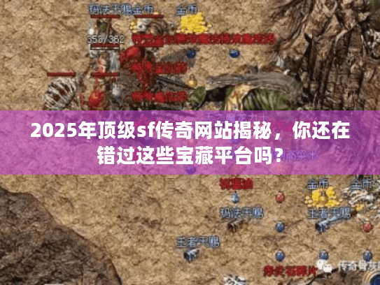 2025年顶级sf传奇网站揭秘,你还在错过这些宝藏平台吗? 2025年顶级sf传奇网站揭秘,你还在错过这些宝藏平台吗?