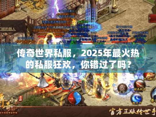 传奇世界私服,2025年最火热的私服狂欢,你错过了吗? 传奇世界私服,2025年最火热的私服狂欢,你错过了吗?