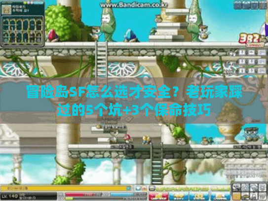 冒险岛SF怎么选才安全?老玩家踩过的5个坑+3个保命技巧 冒险岛SF怎么选才安全?老玩家踩过的5个坑+3个保命技巧