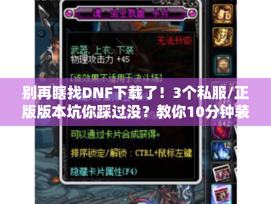别再瞎找DNF下载了！3个私服/正版版本坑你踩过没？教你10分钟装对