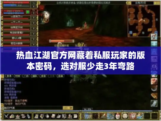热血江湖官方网藏着私服玩家的版本密码，选对服少走3年弯路