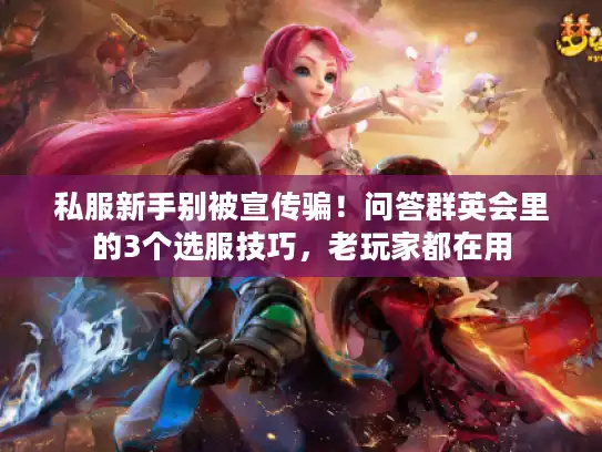 私服新手别被宣传骗!问答群英会里的3个选服技巧,老玩家都在用 私服新手别被宣传骗!问答群英会里的3个选服技巧,老玩家都在用