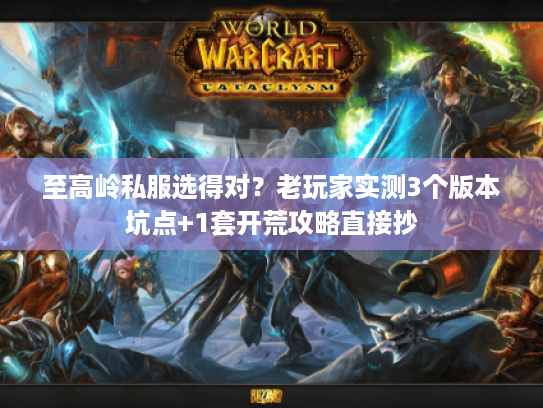 至高岭私服选得对?老玩家实测3个版本坑点+1套开荒攻略直接抄 至高岭私服选得对?老玩家实测3个版本坑点+1套开荒攻略直接抄
