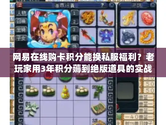 网易在线购卡积分能换私服福利？老玩家用3年积分薅到绝版道具的实战套路