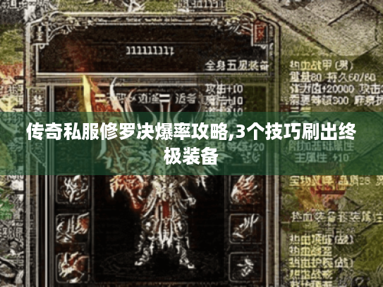 传奇私服修罗决爆率攻略,3个技巧刷出终极装备 传奇私服修罗决爆率攻略,3个技巧刷出终极装备