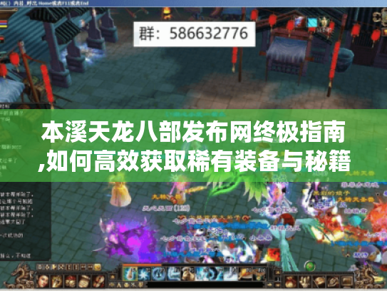 本溪天龙八部发布网终极指南,如何高效获取稀有装备与秘籍 本溪天龙八部发布网终极指南,如何高效获取稀有装备与秘籍