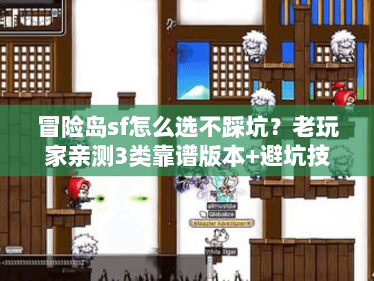 冒险岛sf怎么选不踩坑?老玩家亲测3类靠谱版本+避坑技巧 冒险岛sf怎么选不踩坑?老玩家亲测3类靠谱版本+避坑技巧