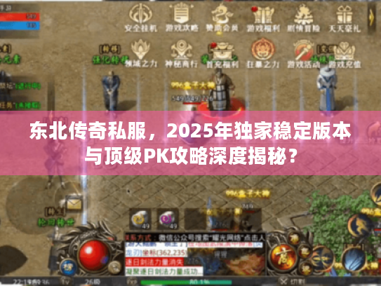 东北传奇私服，2025年独家稳定版本与顶级PK攻略深度揭秘？