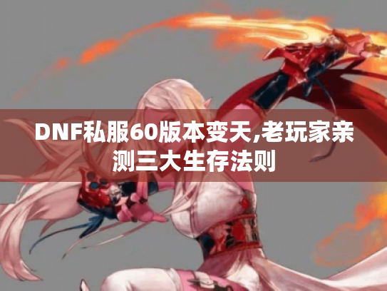 DNF私服60版本变天,老玩家亲测三大生存法则