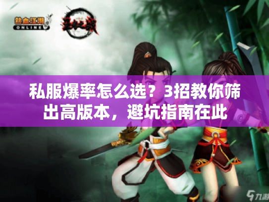 私服爆率怎么选？3招教你筛出高版本，避坑指南在此