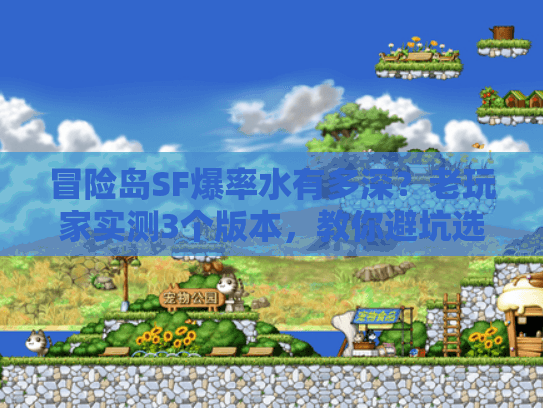 冒险岛SF爆率水有多深？老玩家实测3个版本，教你避坑选对服