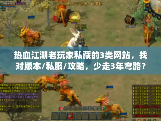 热血江湖老玩家私藏的3类网站，找对版本/私服/攻略，少走3年弯路？
