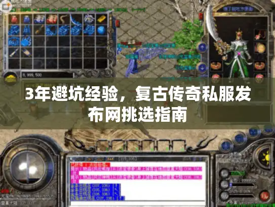 3年避坑经验，复古传奇私服发布网挑选指南