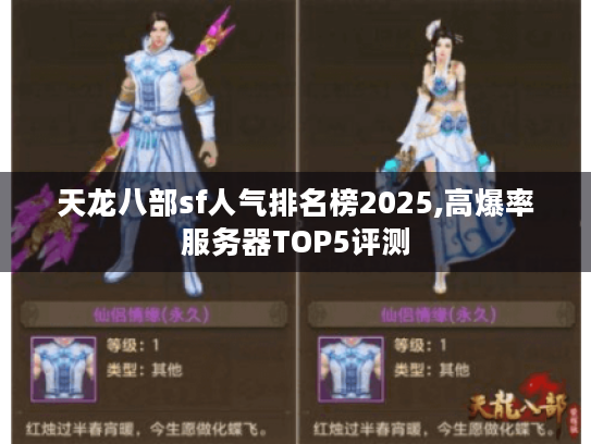 天龙八部sf人气排名榜2025,高爆率服务器TOP5评测 天龙八部sf人气排名榜2025,高爆率服务器TOP5评测