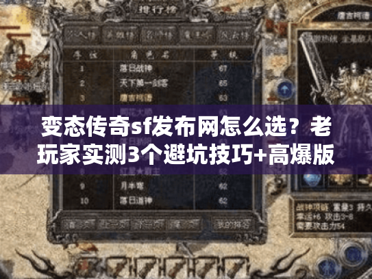 变态传奇sf发布网怎么选？老玩家实测3个避坑技巧+高爆版本推荐