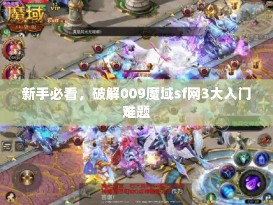新手必看，破解009魔域sf网3大入门难题
