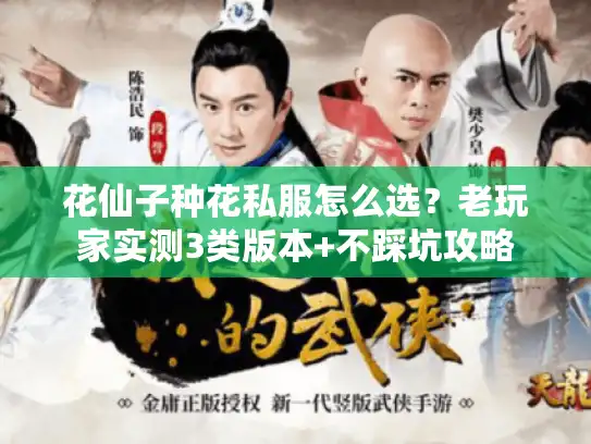 花仙子种花私服怎么选?老玩家实测3类版本+不踩坑攻略 花仙子种花私服怎么选?老玩家实测3类版本+不踩坑攻略