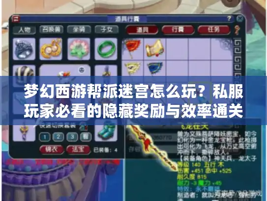 梦幻西游帮派迷宫怎么玩?私服玩家必看的隐藏奖励与效率通关技巧 梦幻西游帮派迷宫怎么玩?私服玩家必看的隐藏奖励与效率通关技巧