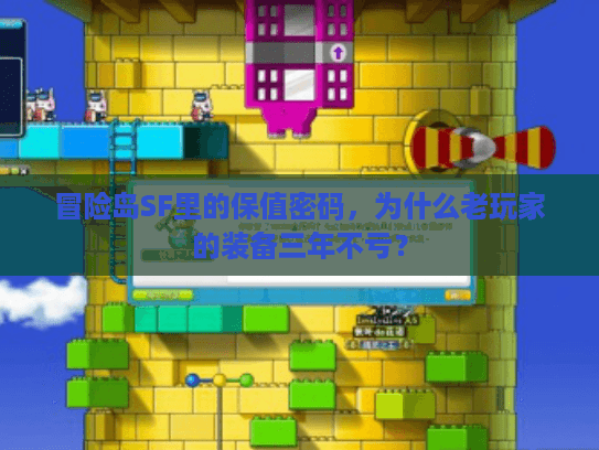 冒险岛SF里的保值密码,为什么老玩家的装备三年不亏? 冒险岛SF里的保值密码,为什么老玩家的装备三年不亏?