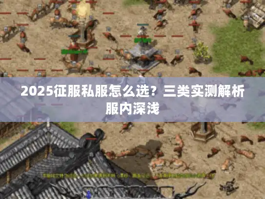 2025征服私服怎么选?三类实测解析服内深浅 2025征服私服怎么选?三类实测解析服内深浅