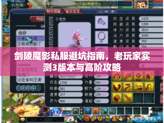 剑陵魔影私服避坑指南，老玩家实测3版本与高阶攻略