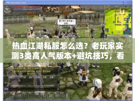 热血江湖私服怎么选?老玩家实测3类高人气版本+避坑技巧,看完直接开玩 热血江湖私服怎么选?老玩家实测3类高人气版本+避坑技巧,看完直接开玩