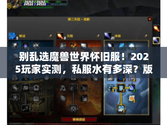 别乱选魔兽世界怀旧服!2025玩家实测,私服水有多深?版本怎么挑?攻略要看这3点 别乱选魔兽世界怀旧服!2025玩家实测,私服水有多深?版本怎么挑?攻略要看这3点
