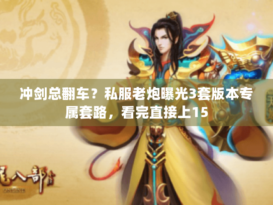 冲剑总翻车？私服老炮曝光3套版本专属套路，看完直接上15