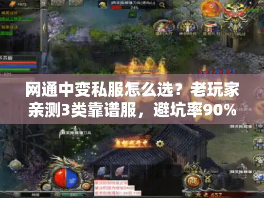 网通中变私服怎么选?老玩家亲测3类靠谱服,避坑率90% 网通中变私服怎么选?老玩家亲测3类靠谱服,避坑率90%