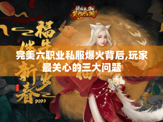 完美六职业私服爆火背后,玩家最关心的三大问题 完美六职业私服爆火背后,玩家最关心的三大问题