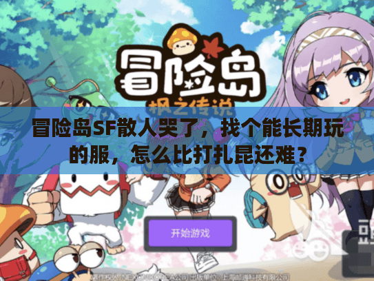 冒险岛SF散人哭了，找个能长期玩的服，怎么比打扎昆还难？