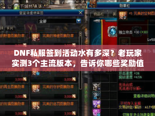 DNF私服签到活动水有多深？老玩家实测3个主流版本，告诉你哪些奖励值得肝